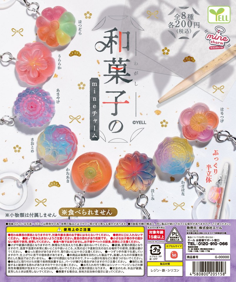 【3月発売】和菓子のmineチャーム 50個入り (200円カプセル)【一次予約】