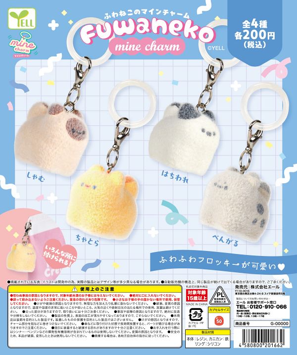 【4月発売】ふわねこのマインチャーム 50個入り (200円カプセル)【二次予約】