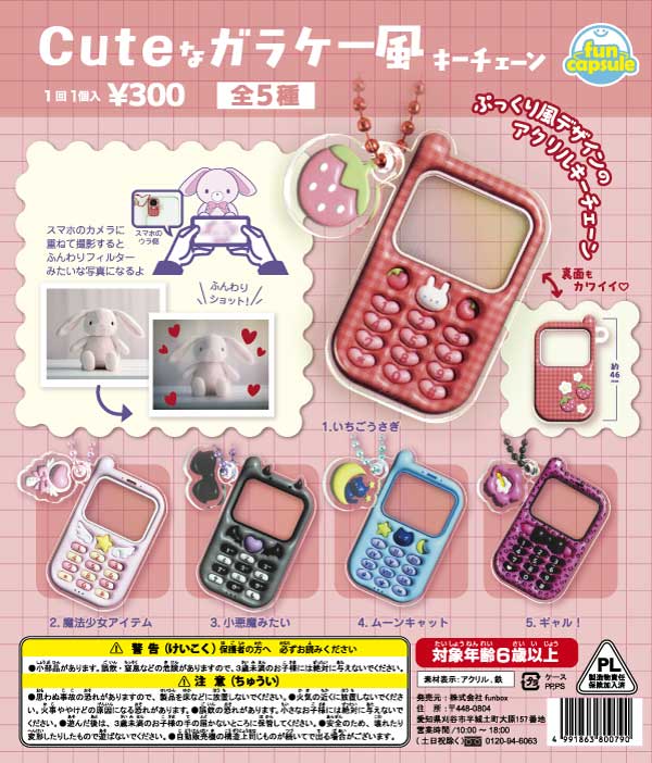 Cuteなガラケー風キーチェーン 40個入り (300円カプセル)