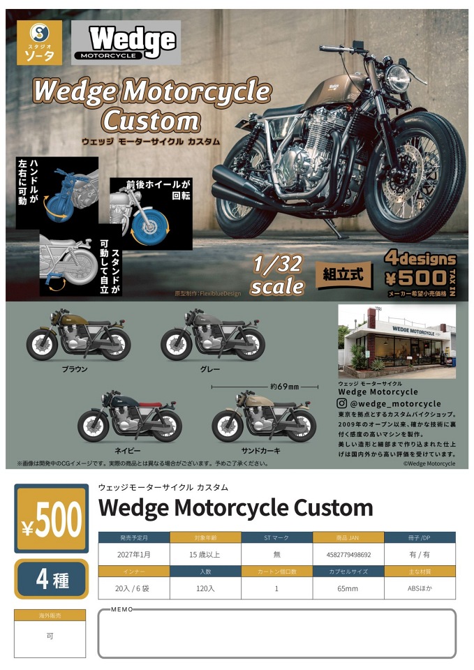 【1月発売】Wedge Motorcycle Custom 20個入り (500円カプセル)【一次予約】