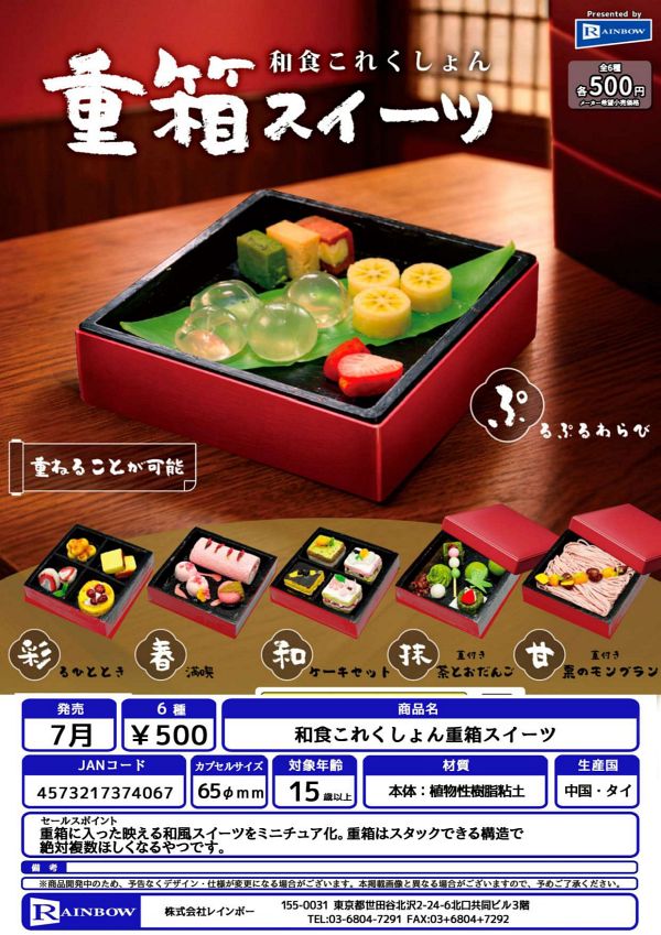 【7月発売】和食これくしょん重箱スイーツ 20個入り (500円カプセル)【一次予約】