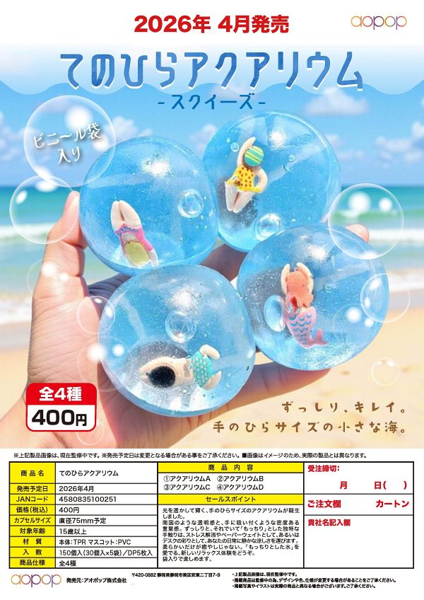 【4月発売】【5月延期】てのひらアクアリウム 30個入り (400円カプセル)【二次予約】