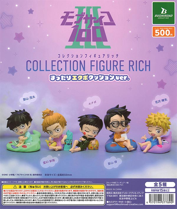 モブサイコ100ⅢコレクションフィギュアRICHまったりエクボクッションver. 20個入り (500円カプセル)