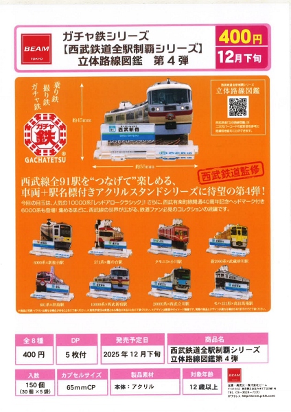 【12月発売】ガチャ鉄シリーズ 西武鉄道全駅制覇シリーズ 立体路線図鑑 第4弾 30個入り (400円カプセル)【一次予約】