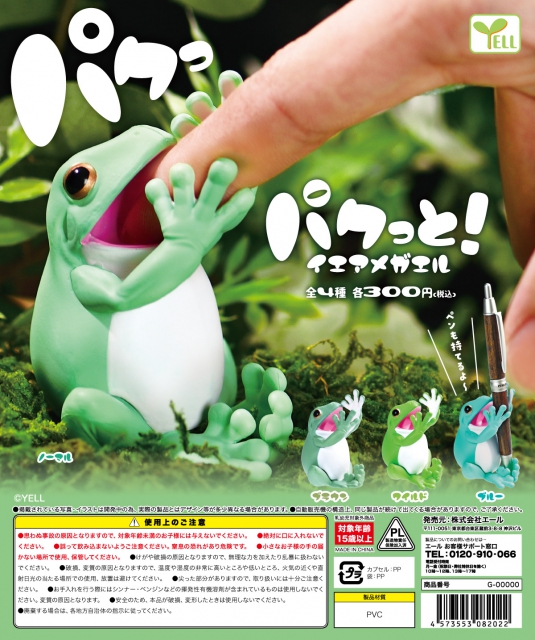 【7月発売】再販　パクっと!イエアメガエル　40個入り (300円カプセル)【二次予約】
