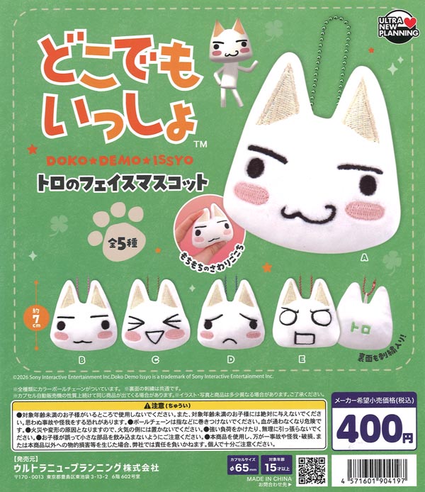 どこでもいっしょ トロのフェイスマスコット 30個入り (400円カプセル)