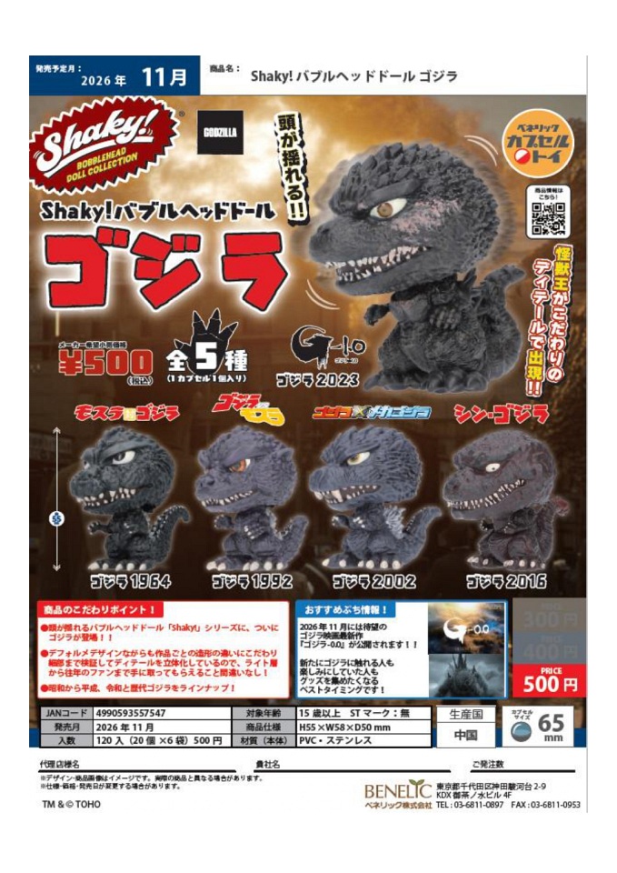 【11月発売】Shaky！バブルヘッドドール ゴジラ 20個入り (500円カプセル)【一次予約】