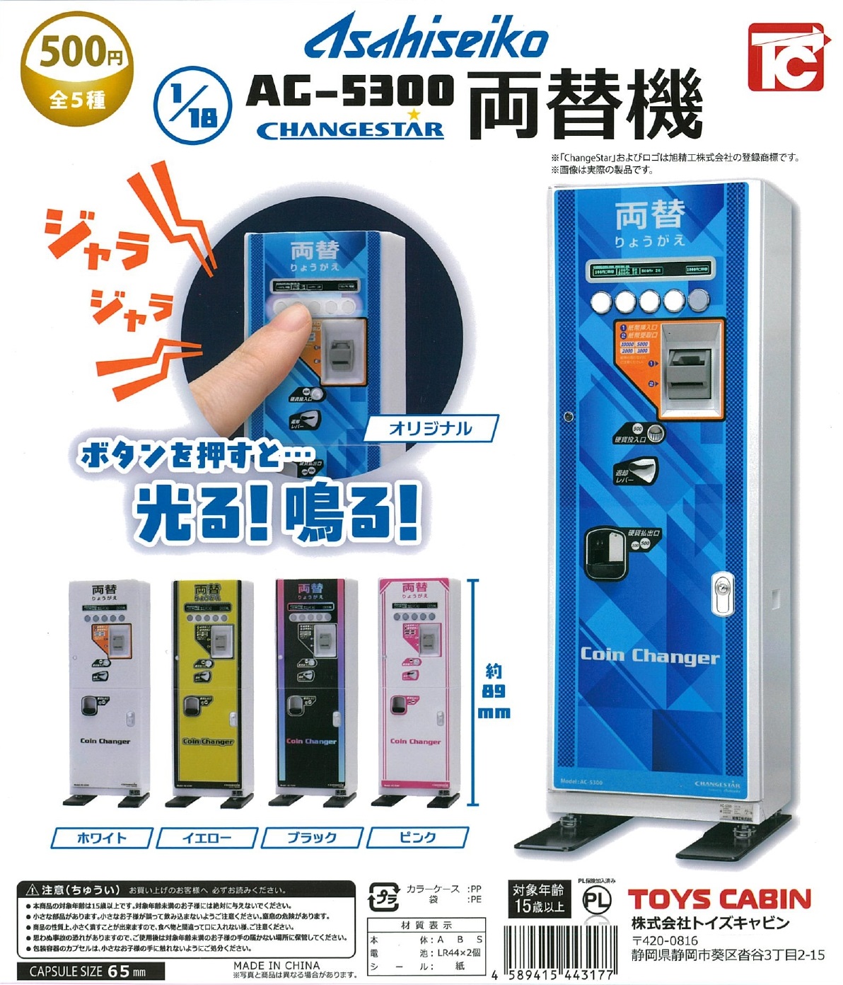 旭精工 1/18 AC-5300 両替機 20個入り (500円カプセル)