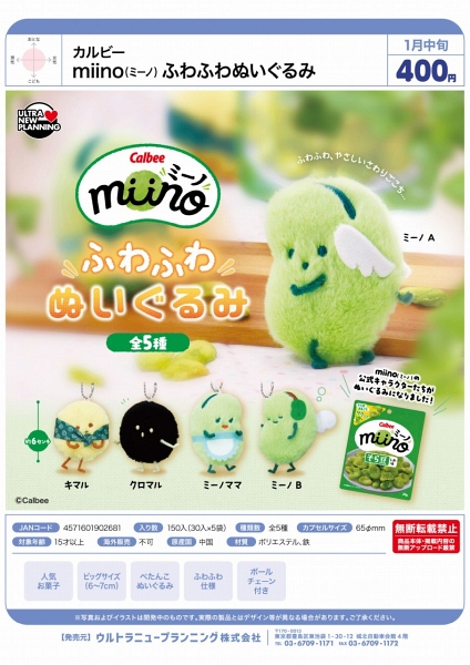 【1月発売】カルビー miino(ミーノ) ふわふわぬいぐるみ 30個入り (400円カプセル)【二次予約】