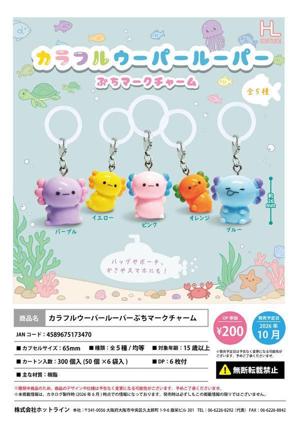 【10月発売】カラフルウーパールーパーぷちマークチャーム 50個入り (200円カプセル)【二次予約】
