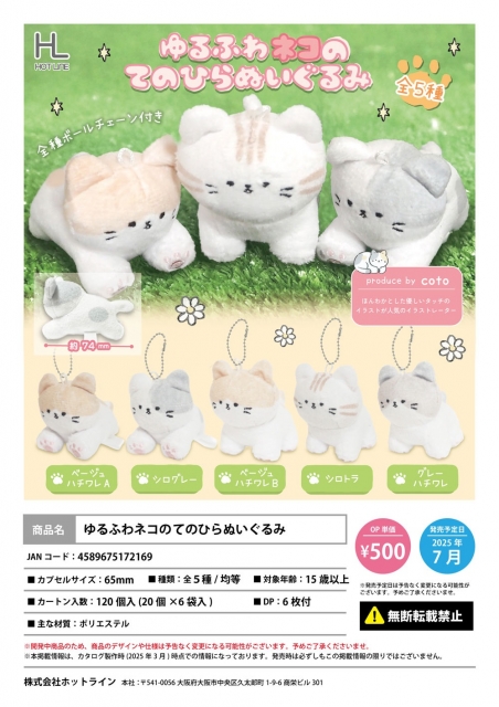 【7月発売】ゆるふわネコのてのひらぬいぐるみ 20個入り (500円カプセル)【二次予約】
