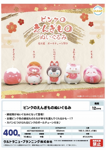 【12月発売】ピンクのえんぎものぬいぐるみ 30個入り (400円カプセル)【一次予約】