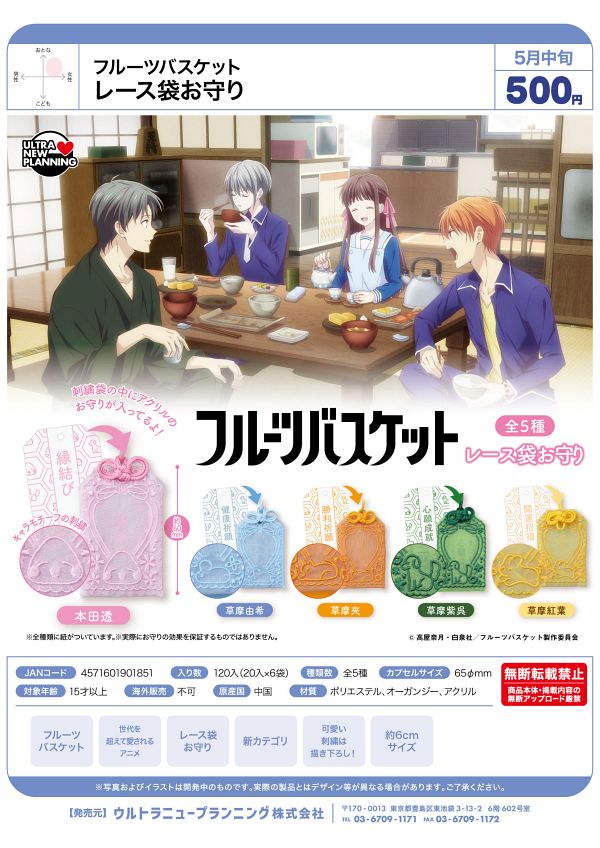 【5月発売】フルーツバスケット レース袋お守り 20個入り (500円カプセル)【二次予約】
