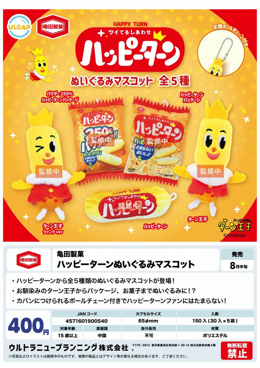 【8月発売】亀田製菓ハッピーターン ぬいぐるみマスコット 30個入り(400円カプセル)【二次予約】