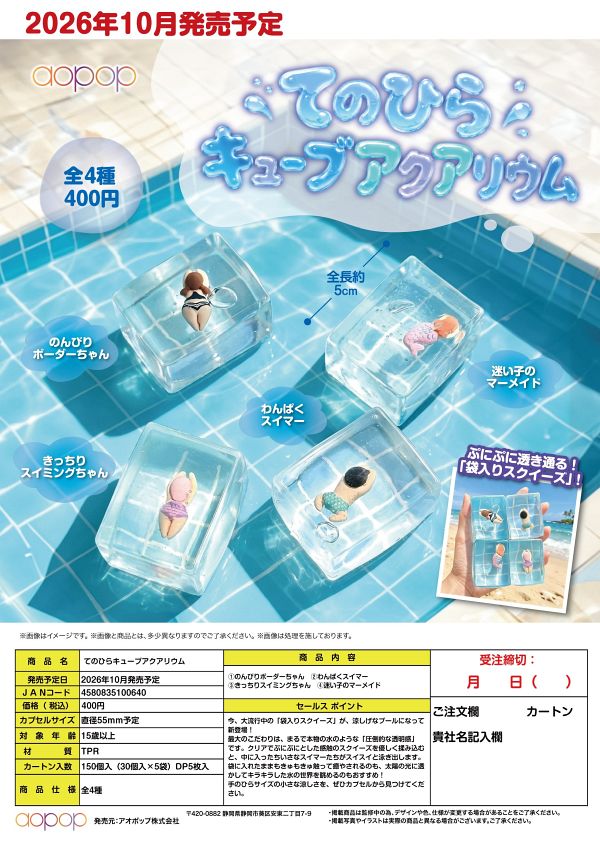 【10月発売】てのひらキューブアクアリウム 30個入り (400円カプセル)【一次予約】
