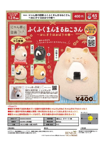 【12月発売】【発売中止】再販 にゃん家の団欒 ふくふくまんまるねこさん〜おにぎり ほおばりの巻〜 30個入り (400円カプセル)【二次予約】