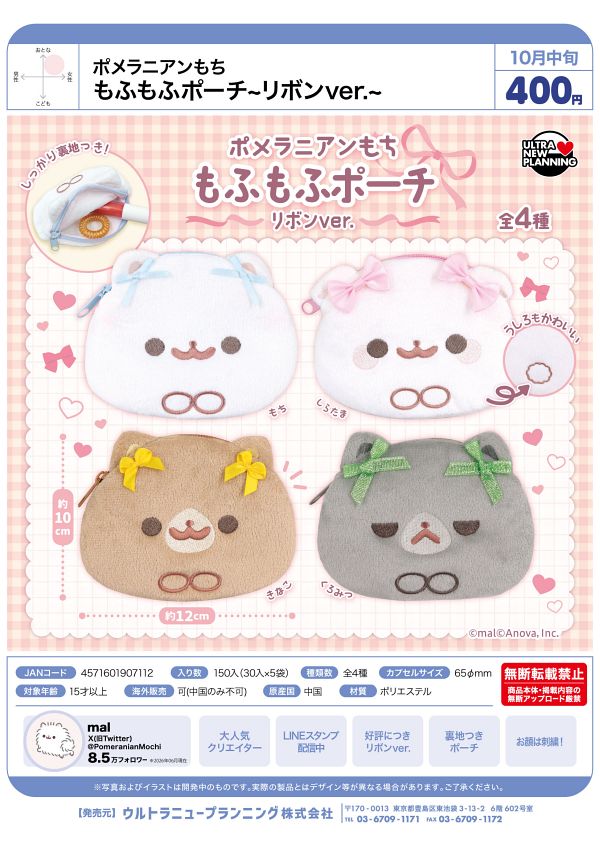 【10月発売】ポメラニアンもち もふもふポーチ リボン ver. 30個入り (400円カプセル)【一次予約】