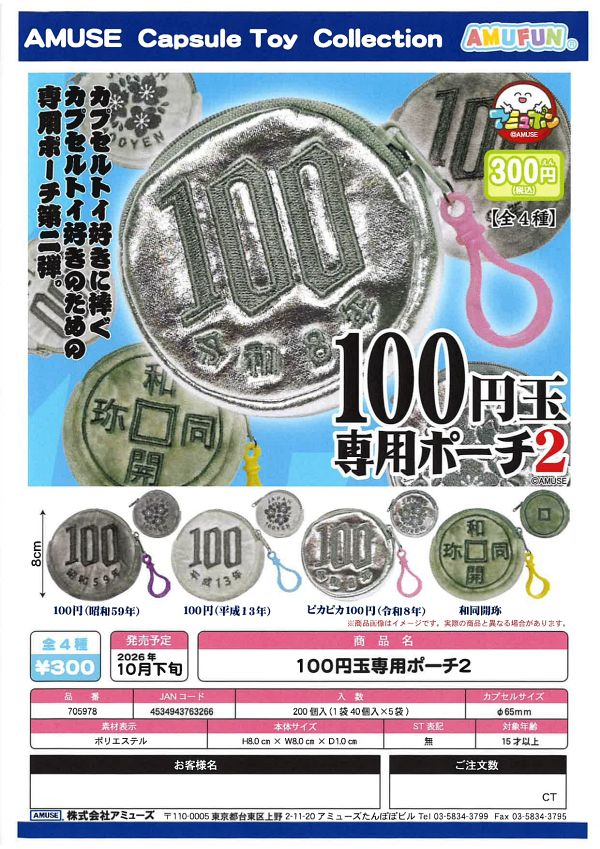 【10月発売】100円玉専用ポーチ2 40個入り (300円カプセル)【二次予約】