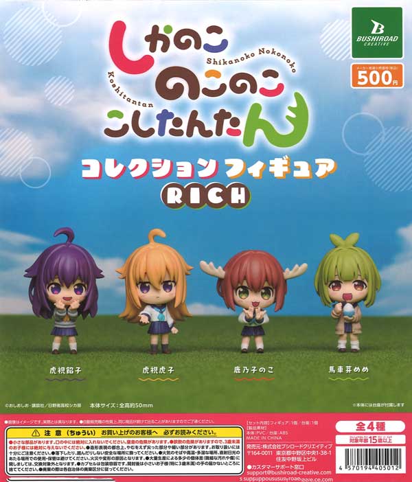 【限定特価】しかのこのこのここしたんたんコレクションフィギュアRICH 20個入り (500円カプセル)