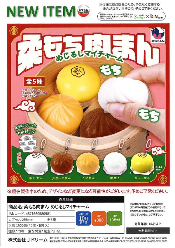 【10月発売】柔もち肉まん めじるしマイチャーム 40個入り (300円カプセル)【一次予約】