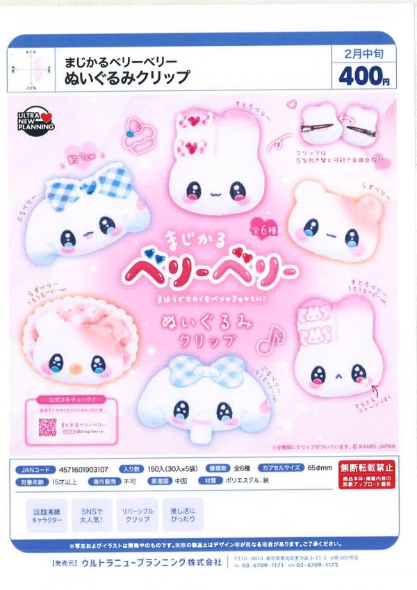 【2月発売】まじかるベリーベリー ぬいぐるみクリップ 30個入り (400円カプセル)【一次予約】
