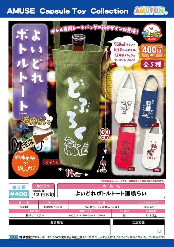 【12月発売】よいどれボトルトート酒喰らい 30個入り (400円カプセル)【一次予約】