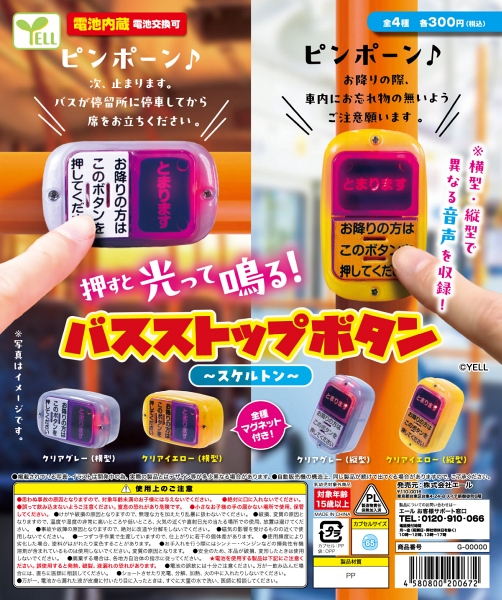【12月発売】バスストップボタン〜スケルトン〜 40個入り (300円カプセル)【一次予約】