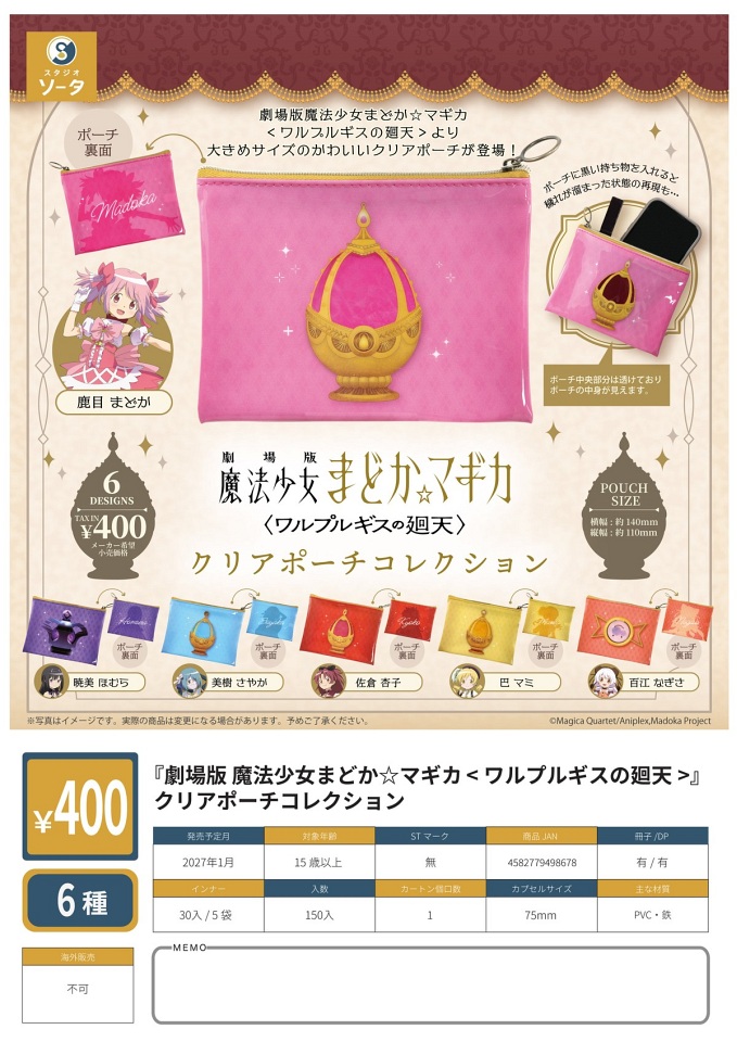 【1月発売】「劇場版 魔法少女まどか☆マギカ <ワルプルギスの廻天>」 クリアポーチコレクション 30個入り (400円カプセル)【一次予約】