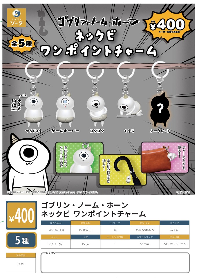 【11月発売】ゴブリン・ノーム・ホーン ネックビ ワンポイントチャーム 30個入り (400円カプセル)【一次予約】