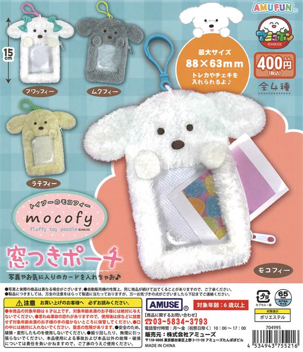 トイプのモコフィー窓つきポーチ　30個入り (400円カプセル)