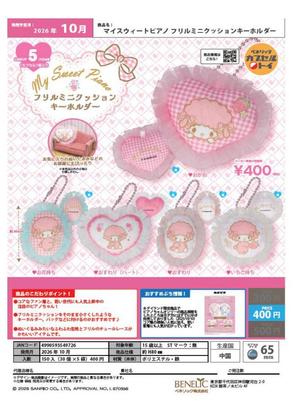 【10月発売】マイスウィートピアノ フリルミニクッションキーホルダー 30個入り (400円カプセル)【一次予約】