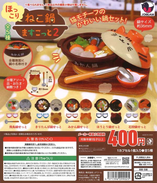 ほっこりねこ鍋ますこっと2 30個入り (400円カプセル)