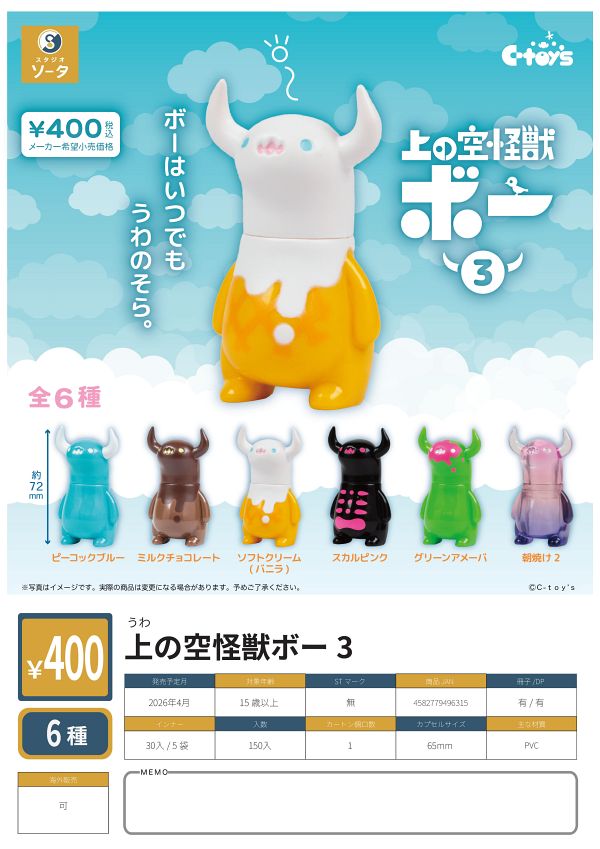 【4月発売】上の空怪獣ボー 3 30個入り (400円カプセル)【二次予約】