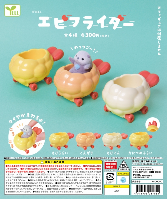 【7月発売】再販　エビフライダー　40個入り (300円カプセル)【二次予約】