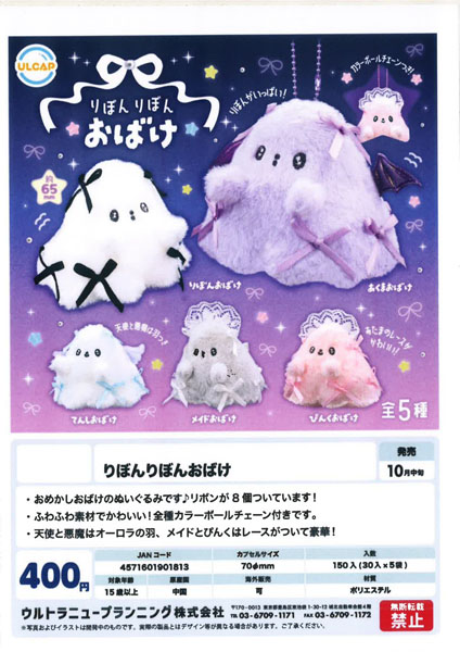 【10月発売】りぼんりぼんおばけ 30個入り (400円カプセル)【二次予約】