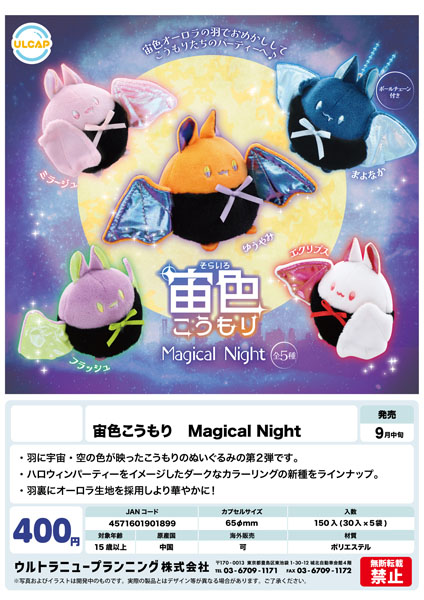 【9月発売】宇宙こうもり Magical Night 30個入り (400円カプセル)【一次予約】