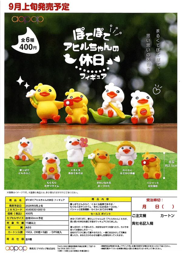 【9月発売】ぽてぽてアヒルちゃんの休日 フィギュア 30個入り (400円カプセル)【一次予約】