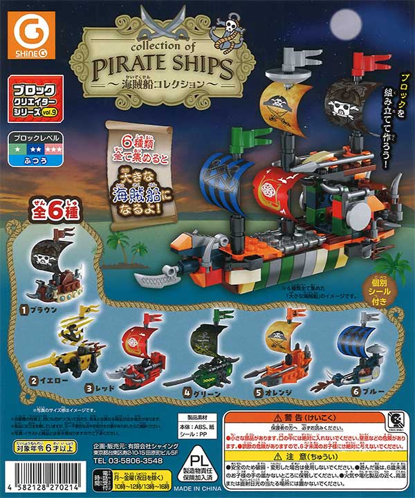 ブロッククリエイターシリーズvol.9 海賊船コレクション 50個入 (200円カプセル)