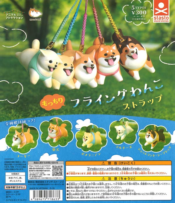もっちりフライングわんこストラップ 40個入り (300円カプセル)