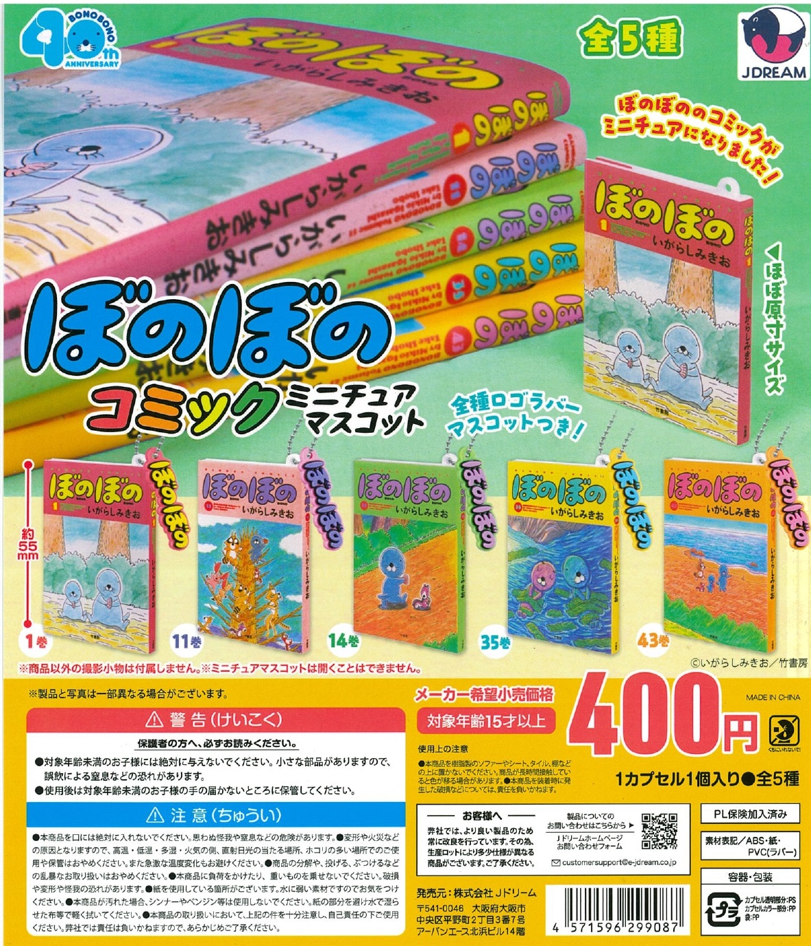 ぼのぼのコミックミニチュアマスコット 30個入り (400円カプセル)