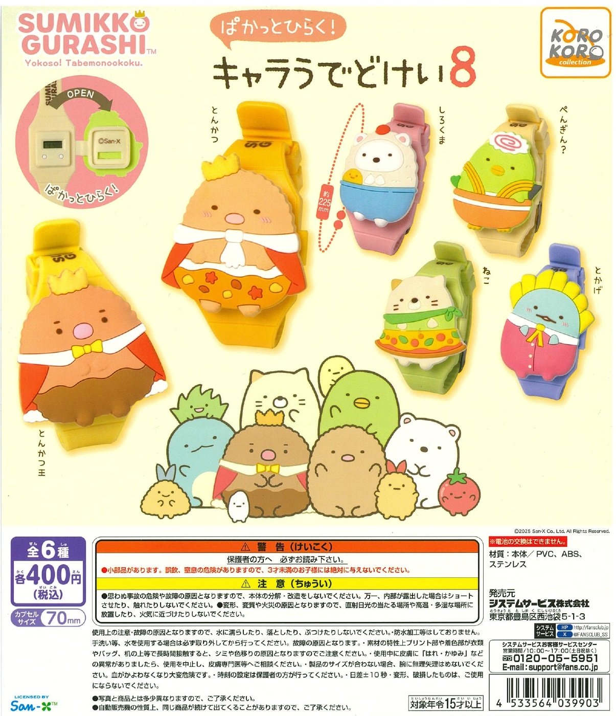 すみっコぐらし ぱかっとひらく！キャラうでどけい８ 30個入り (400円カプセル)