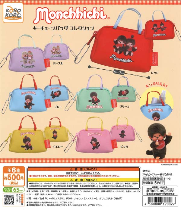 モンチッチ キーチェーンバッグコレクション 20個入り (500円カプセル)