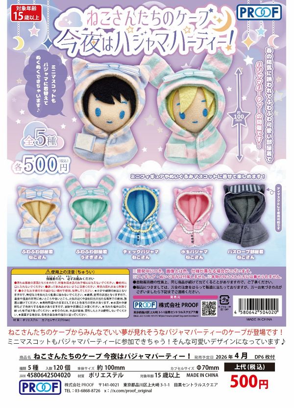 【4月発売】ねこさんたちのケープ 今夜はパジャマパーティー！ 20個入り (500円カプセル)【二次予約】