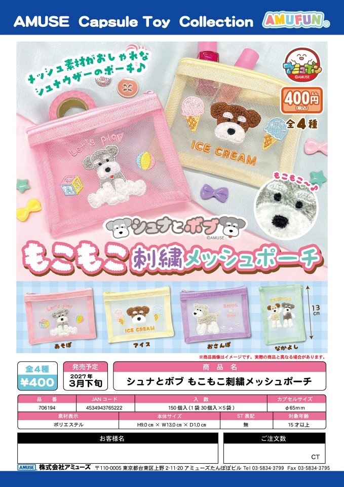 【3月発売】シュナとボブ もこもこ刺繍メッシュポーチ 30個入り (400円カプセル)【一次予約】