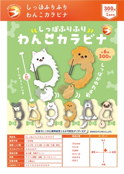 【1月発売】しっぽふりふりわんこカラビナ 40個入り (300円カプセル)【一次予約】