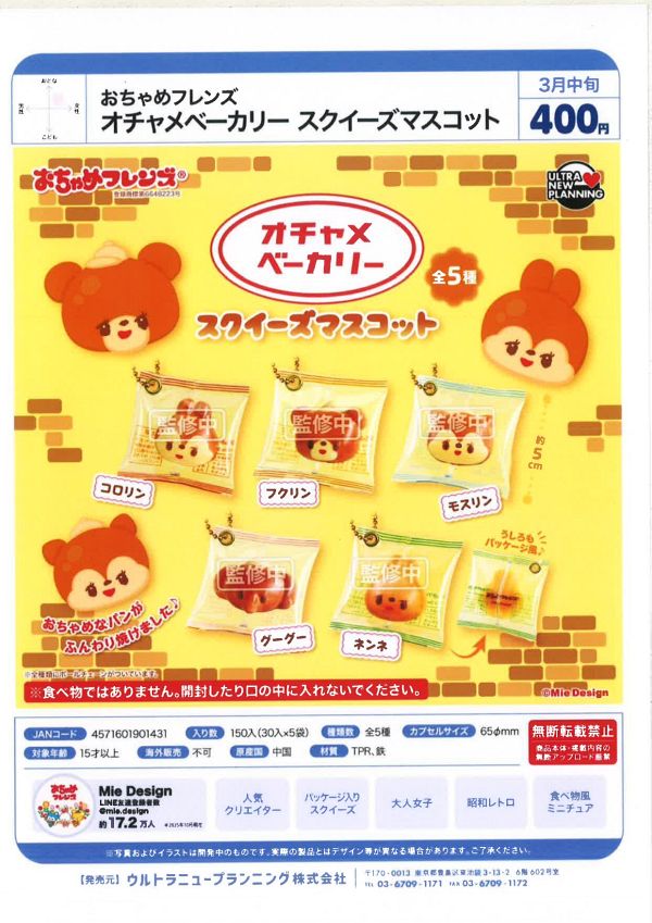 【3月発売】おちゃめフレンズ オチャメベーカリー スクイーズマスコット 30個入り (400円カプセル)【一次予約】