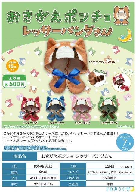 【7月発売】おきがえポンチョレッサーパンダさん　20個入り (500円カプセル)【二次予約】