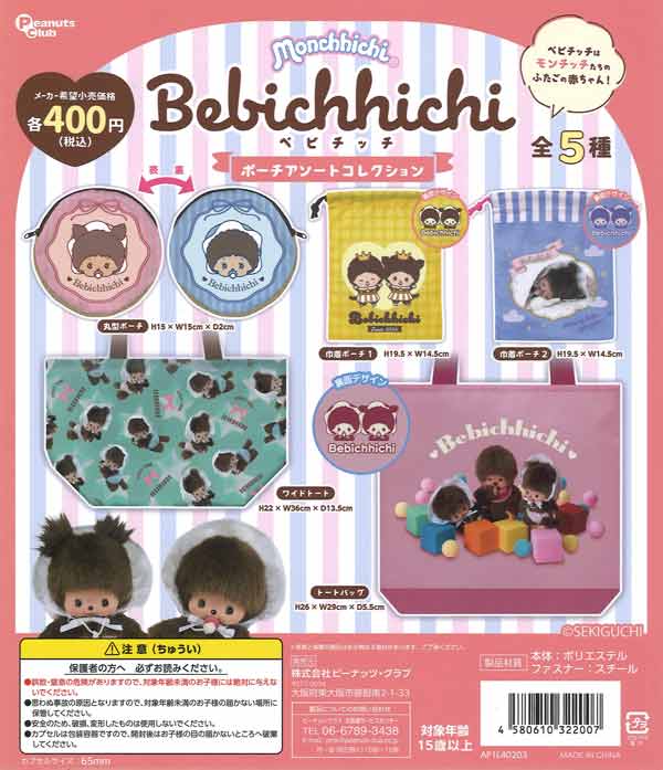 【8月発売】再販 ベビチッチ ポーチアソートコレクション 30個入り (400円カプセル)【二次予約】