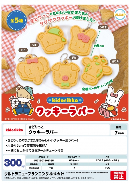 【7月発売】きどりっこクッキーラバー　40個入り (300円カプセル)【二次予約】