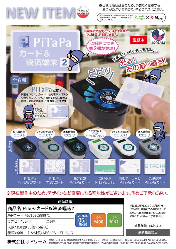 【5月発売】PiTaPaカード&決済端末2 30個入り (400円カプセル)【一次予約】
